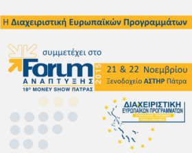 Η Διαχειριστική Ευρωπαϊκών Προγραμμάτων Δυτικής Ελλάδας, Πελοποννήσου, Ηπείρου και Ιονίων Νήσων, εταίρος του ΕΦΕΠΑΕ, συμμετέχει στο "18ο Forum Ανάπτυξης - Money Show"