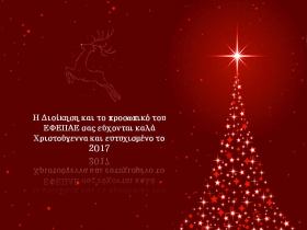 Καλές Γιορτές και Ευτυχισμένο το 2017