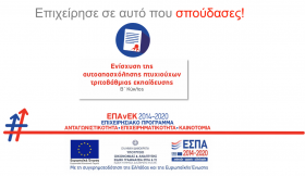 Επιχείρησε σε αυτό που σπούδασες! Νέο, ενημερωτικό βίντεο για τη Δράση: «Ενίσχυση της Αυτοαπασχόλησης Πτυχιούχων Τριτοβάθμιας Εκπαίδευσης (Β' Κύκλος)» του ΕΠΑνΕΚ