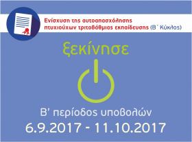Ξεκίνησε σήμερα Τετάρτη 06.09.2017 η 2η περίοδος υποβολών για τη δράση των Πτυχιούχων Τριτοβάθμιας Εκπαίδευσης - Β΄Κύκλος του ΕΠΑνΕΚ