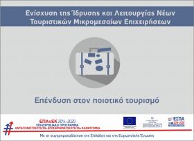 Ενίσχυση της Ίδρυσης και Λειτουργίας Νέων Τουριστικών Μικρομεσαίων Επιχειρήσεων