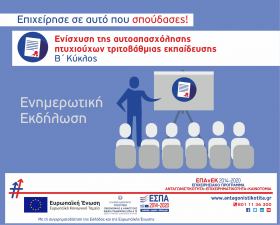 Ενημερωτική Εκδήλωση για τη δράση «Ενίσχυση της Αυτοαπασχόλησης Πτυχιούχων Τριτοβάθμιας Εκπαίδευσης (Β’ Κύκλος)» του ΕΠΑνΕΚ στην Καβάλα Ενημερωτική Εκδήλωση για τη δράση «Ενίσχυση της Αυτοαπασχόλησης Πτυχιούχων Τριτοβάθμιας Εκπαίδευσης (Β’ Κύκλος)» του ΕΠΑνΕΚ στην Καβάλα