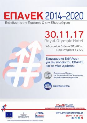 Ενημερωτική Εκδήλωση για το ΕΠΑνΕΚ 2014-2020 και τις νέες δράσεις του προγράμματος