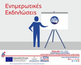 Ενημερωτική εκδήλωση για τη δράση "Επιχειρούμε Έξω" του ΕΠΑνΕΚ στη Λάρισα
