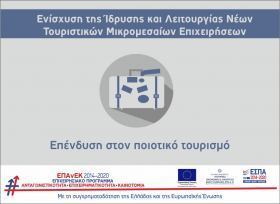Πρόσκληση υποβολής αιτήσεων χρηματοδότησης για τη δράση "Ενίσχυση της Ίδρυσης και Λειτουργίας Νέων Τουριστικών Μικρομεσαίων Επιχειρήσεων"
