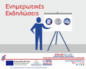 Ενημερωτικές Εκδηλώσεις για τη δράση του ΕΠΑνΕΚ "Ενίσχυση της Ίδρυσης και Λειτουργίας Νέων Τουριστικών ΜΜΕ" στην Περιφέρεια Ανατολικής Μακεδονίας - Θράκης