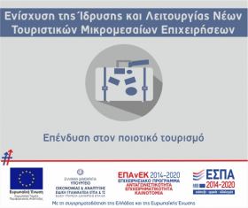 Αποκατάσταση συστήματος ΠΣΚΕ για τη δράση «Ενίσχυση της Ίδρυσης και Λειτουργίας Νέων Τουριστικών Μικρομεσαίων Επιχειρήσεων»