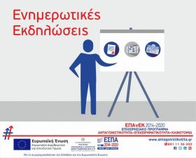 Ενημερωτική Εκδήλωση για τις δράσεις του ΕΠΑνΕΚ "Ενίσχυση της Ίδρυσης και Λειτουργίας Νέων Τουριστικών ΜΜΕ" & "Επιχειρούμε ΕΞΩ"στον Πειραιά