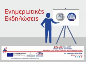 Ενημερωτική Εκδήλωση για τις δράσεις του ΕΠΑνΕΚ "Ενίσχυση της Ίδρυσης και Λειτουργίας Νέων Τουριστικών ΜΜΕ" & "Επιχειρούμε ΕΞΩ" στη Ροδο