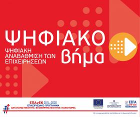 Νέα Δράση "Ψηφιακό Βήμα"