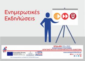 Ενημερωτική εκδήλωση για τις δράσεις "Ψηφιακό Άλμα, Ψηφιακό Βήμα και Ποιοτικός Εκσυγχρονισμός" του ΕΠΑνΕΚ στην Καλαμάτα