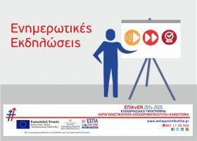 Ενημερωτικές εκδηλώσεις για τις δράσεις "Ψηφιακό Άλμα, Ψηφιακό Βήμα και Ποιοτικός Εκσυγχρονισμός" του ΕΠΑνΕΚ στην Περιφέρεια Στερεάς Ελλάδος και Θεσσαλίας