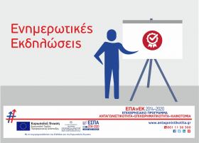 Ενημερωτική εκδήλωση για τη δράση "Ποιοτικός Εκσυγχρονισμός" του ΕΠΑνΕΚ στη Δράμα