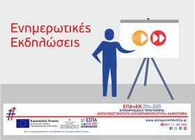 Ενημερωτική εκδήλωση για τις δράσεις "Ψηφιακό Άλμα και Ψηφιακό Βήμα" του ΕΠΑνΕΚ στην Καστοριά Ενημερωτική εκδήλωση για τις δράσεις "Ψηφιακό Άλμα και Ψηφιακό Βήμα" του ΕΠΑνΕΚ στην Καστοριά