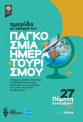 Συμμετοχή της ΕΥΔ ΕΠΑνΕΚ σε ημερίδα για τον τουρισμό στη Κρήτη