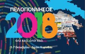 Η ΕΥΔ ΕΠΑνΕΚ στην έκθεση «Πελοπόννησος 2018»