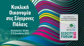 ECOCITY FORUM 2018 "Circular Economy in Smart Cities", το ΕΠΑνΕΚ «παρών» σε ένα σημαντικό συνέδριο για την κυκλική οικονομία