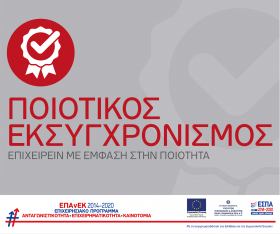Σημαντική ενημέρωση για τη Δράση "Ποιοτικός Εκσυγχρονισμός"