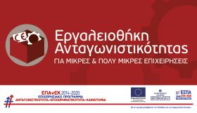 Εργαλειοθήκη Ανταγωνιστικότητας Μικρών και Πολύ Μικρών Επιχειρήσεων