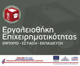 Εργαλειοθήκη Επιχειρηματικότητας: Εμπόριο – Εστίαση – Εκπαίδευση