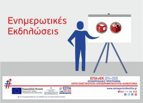 Ενημερωτική εκδήλωση για τις δράσεις "Εργαλειοθήκη Ανταγωνιστικότητας" & "Εργαλειοθήκη Επιχειρηματικότητας: Εμπόριο - Εστίαση - Εκπαίδευση" του ΕΠΑνΕΚ στην Ηγουμενίτσα Ενημερωτική εκδήλωση για τις δράσεις "Εργαλειοθήκη Ανταγωνιστικότητας" & "Εργαλειοθήκη Επιχειρηματικότητας: Εμπόριο - Εστίαση - Εκπαίδευση" του ΕΠΑνΕΚ στην Ηγουμενίτσα