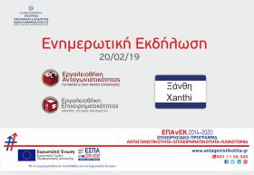 Ενημερωτική εκδήλωση στην Ξάνθη για τις νέες Δράσεις του ΕΠΑνΕΚ, παρουσία του Υφυπουργού Οικονομίας και Ανάπτυξης Ενημερωτική εκδήλωση στην Ξάνθη για τις νέες Δράσεις του ΕΠΑνΕΚ, παρουσία του Υφυπουργού Οικονομίας και Ανάπτυξης