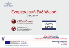 Ενημερωτική εκδήλωση στη Λάρισα για τις νέες Δράσεις του ΕΠΑνΕΚ, παρουσία του Υφυπουργού Οικονομίας και Ανάπτυξης