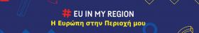 Η Ευρώπη στην Περιοχή μου