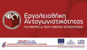 Υποχρεώσεις Δημοσιότητας Δικαιούχων της Δράσης "Εργαλειοθήκη Ανταγωνιστικότητας μικρών και πολύ μικρών επιχειρήσεων "