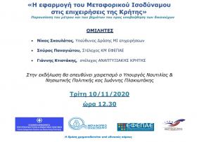 Διαδικτυακή Εκδήλωση για το Μ.Ι. Επιχειρήσεων - 10/11/2020 Διαδικτυακή Εκδήλωση για το Μ.Ι. Επιχειρήσεων - 10/11/2020