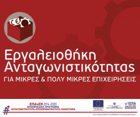 Σημαντική ανακοίνωση για τη Δράση «Εργαλειοθήκη Ανταγωνιστικότητας Μικρών και Πολύ Μικρών Επιχειρήσεων» σχετικά με τις Περιφέρειες σε Μετάβαση και την Περιφέρεια Αττικής