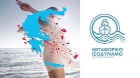 Πρόσκληση επιχειρήσεων για υποβολή αιτήσεων υπαγωγής στη Δράση "Μεταφορικό Ισοδύναμο (Μ.Ι.)" για το έτος 2021 Πρόσκληση επιχειρήσεων για υποβολή αιτήσεων υπαγωγής στη Δράση "Μεταφορικό Ισοδύναμο (Μ.Ι.)" για το έτος 2021