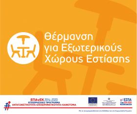 Οι υποβολές των αιτήσεων χρηματοδότησης για τη δράση "Επιχορήγηση Επιχειρήσεων Εστίασης για την Προμήθεια Θερμαντικών Σωμάτων Εξωτερικού Χώρου" παρατάθηκαν έως τις 31/12/2021