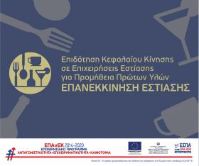 Επιδότηση Κεφαλαίου Κίνησης σε Επιχειρήσεις Εστίασης για Προμήθεια Πρώτων Υλών - Επανεκκίνηση Εστίασης