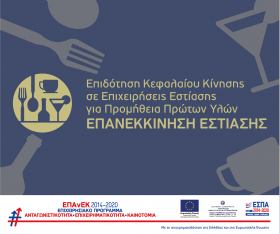 Πρόσκληση υποβολής αιτήσεων χρηματοδότησης επενδυτικών σχεδίων στη  Δράση "Επιδότηση Κεφαλαίου Κίνησης σε Επιχειρήσεις Εστίασης για Προμήθεια Πρώτων Υλών"