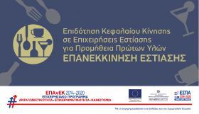 Σημαντική ανακοίνωση για τη δράση "Επιδότηση Κεφαλαίου Κίνησης σε Επιχειρήσεις Εστίασης για Προμήθεια Πρώτων Υλών - Επανεκκίνηση Εστίασης"