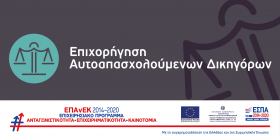 Πρόσκληση υποβολής αιτήσεων χρηματοδότησης επενδυτικών σχεδίων στη Δράση «Επιχορήγηση αυτοαπασχολούμενων δικηγόρων» 