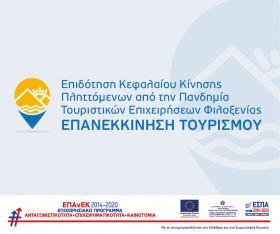 Διευκρίνιση για την υποχρέωση συμπλήρωσης 1 τουλάχιστον ΕΜΕ μισθωτής εργασίας στη Δράση «ΕΠΑΝΕΚΚΙΝΗΣΗ ΤΟΥΡΙΣΜΟΥ»