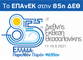 Συμμετοχή της ΕΥΔ ΕΠΑνΕΚ στην 85η ΔΕΘ