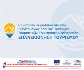 Σημαντική ανακοίνωση για τη δράση «Επιδότηση κεφαλαίου κίνησης πληττόμενων από την πανδημία τουριστικών επιχειρήσεων φιλοξενίας»