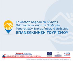 Υποχρεώσεις Δημοσιότητας Δικαιούχων της Δράσης "Επιδότηση Κεφαλαίου Κίνησης Πληττόμενων από την Πανδημία Τουριστικών Επιχειρήσεων Φιλοξενίας - ΕΠΑΝΕΚΚΙΝΗΣΗ ΤΟΥΡΙΣΜΟΥ"