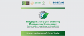 Πρόγραμμα Στήριξης και Ενίσχυσης Μικρομεσαίων Επιχειρήσεων στις ΠΕ Κοζάνης, Φλώρινας και στο Δήμο Μεγαλόπολης (ΠΕ Αρκαδίας) Πρόγραμμα Στήριξης και Ενίσχυσης Μικρομεσαίων Επιχειρήσεων στις ΠΕ Κοζάνης, Φλώρινας και στο Δήμο Μεγαλόπολης (ΠΕ Αρκαδίας)