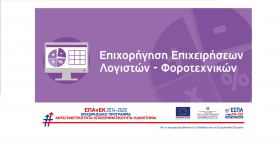 Επιχορήγηση επιχειρήσεων παροχής λογιστικών και φοροτεχνικών υπηρεσιών