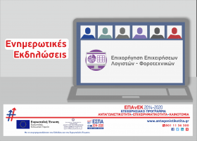 Συμμετοχή της ΑΝΑΠΤΥΞΙΑΚΗΣ ΚΡΗΤΗΣ, Περιφερειακής Μονάδας του ΕΦΕΠΑΕ σε διαδικτυακή εκδήλωση του Οικονομικού Επιμελητηρίου – Περιφερειακό Τμήμα Ανατολικής Κρήτης την Παρασκευή 01/04/22