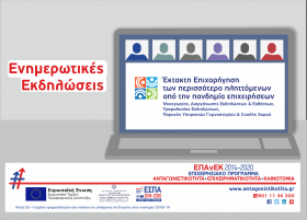 Διαδικτυακή εκδήλωση του ΕΦΕΠΑΕ ΑΝΑΤΟΛΙΚΗΣ ΜΑΚΕΔΟΝΙΑΣ & ΘΡΑΚΗΣ, την Πέμπτη 07/04/2022 για την παρουσίαση της δράσης.