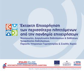 Υποχρεώσεις Δημοσιότητας Δικαιούχων της Δράσης "Έκτακτη επιχορήγηση των περισσότερο πληττόμενων από την πανδημία επιχειρήσεων"