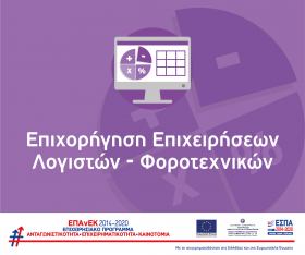 Υποχρεώσεις Δημοσιότητας Δικαιούχων της Δράσης «Επιχορήγηση επιχειρήσεων παροχής λογιστικών και φοροτεχνικών υπηρεσιών» 
