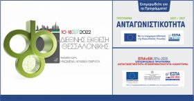 Συμμετοχή της ΕΥΔ ΕΠΑνΕΚ στην 86η ΔΕΘ (10 έως 18/09/22)