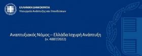 1η Έκδοση Αποτελεσμάτων της Πρόσκλησης Εκδήλωσης Ενδιαφέροντος για εγγραφή στο Μητρώο Αξιολογητών του ΕΦΕΠΑΕ για τις ανάγκες αξιολογήσεων επενδυτικών προτάσεων του Αναπτυξιακού Νόμου 4887/2022