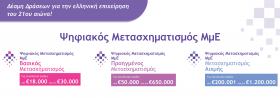 Προκήρυξη Δέσμης Δράσεων «Ψηφιακός Μετασχηματισμός ΜμΕ»